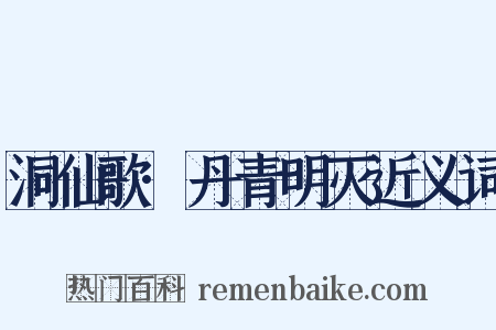 洞仙歌·丹青明灭近义词是什么意思的图片